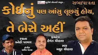 koi nu pan ansu i Mayur Chauhan I Snehi Parmar । Gujrati Ghazal