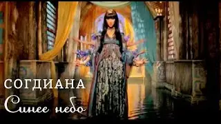 Sogdiana / Согдиана — Синее небо (Официальный клип)