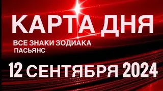 КАРТА ДНЯ🚨12 СЕНТЯБРЯ 2024🔴 ЦЫГАНСКИЙ ПАСЬЯНС 🌞 СОБЫТИЯ ДНЯ❗️ВСЕ ЗНАКИ ЗОДИАКА 💯TAROT NAVIGATION