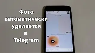 Отправить фото и само удалится в Telegram после просмотра iPhone