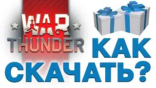 Как скачать ВАР ТАНДЕР ⚡️2024⚡️Бонус при регистрации в War Thunder