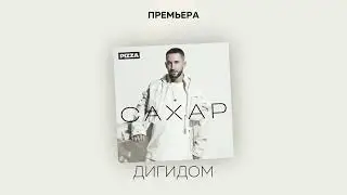 Pizza, Миха Гам - Дигидом (Альбом "Сахар", 2022)