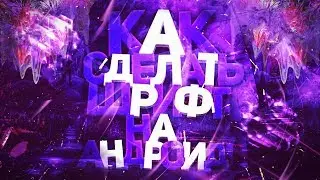 КАК СДЕЛАТЬ ШРИФТ НА АНДРОИД? ШРИФТ НА ТЕЛЕФОНЕ! | Fonty | how to make font on android