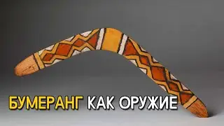 Бумеранг - оружие или игрушка?