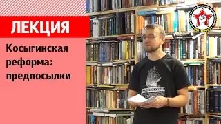 Косыгинская реформа: предпосылки