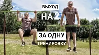 Подробная Обучалка Выхода На 2 | Сделал Выход За Одну Тренировку !