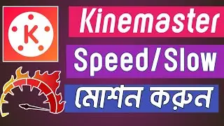 Kinemaster দিয়ে স্পিড/স্লো মোশন বিডিও তৈরি How to make speed/Slow motion video in kinemaster