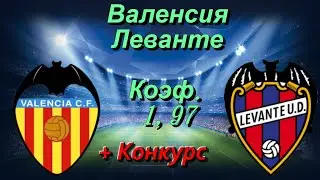 Валенсия - Леванте / Прогноз и Ставки на Футбол 12.06.2020 / Испания : Примера