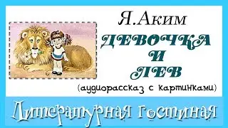 Сказка для детей: Девочка и лев