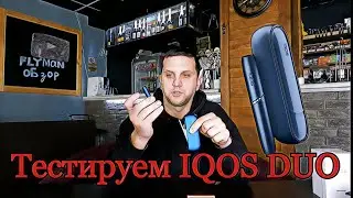 Тестируем IQOS DUO: Обзор,личные впечатления, что общего у Айкос и кальянов