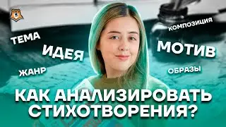 Как анализировать стихотворения? | Литература ЕГЭ 2023 | Умскул