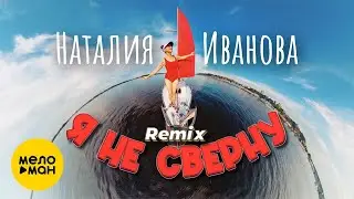 Наталия Иванова  - Я не сверну [Remix] (official Video, 2024)