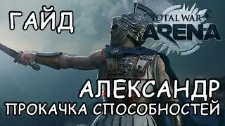 Total War Arena. Гайд. Александр. Прокачка.