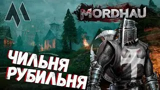 ЧИЛЬНЯ РУБИЛЬНЯ в MORDHAU - Обновление - Totenwald - новая карта | Стрим хорошего вам МОРДХАУ в 2023