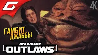 ГАМБИТ ДЖАББЫ ➤ Star Wars: Outlaws ◉ Прохождение 7