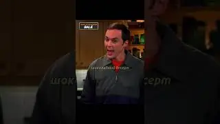 Шелдон вернулся из поездки 
