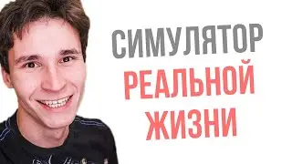 КАК СОЗДАТЬ ИГРОВОЙ МИР ДЛЯ СИМУЛЯТОРА РЕАЛЬНОЙ ЖИЗНИ || описываем более 1000 переменных