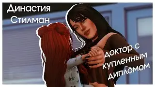ДОКТОР БЕЗ ДИПЛОМА | УЮТНЫЙ ГЕЙМПЛЕЙ TS4