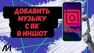 Как добавить музыку с ВК в Иншот? Как вставить музыку из ВК в InShot?
