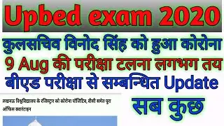 Upbed entrance exam 2020/upbed exam postponed/upbed entrance latest news/ upbed entrance exam 2020