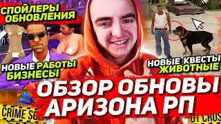 ПОЛНЫЙ ОБЗОР НОВОГО ОБНОВЛЕНИЯ НА АРИЗОНА РП / СПОЙЛЕРЫ: новые квесты, бизнесы, работы ARIZONA RP