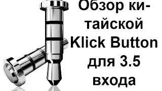 Обзор доп. кнопки для телефона в 3.5 мм вход Klick Button, Xiaomi MiKey, Pressy, iKey, 360 smart key
