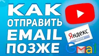 Как отложить отправку письма в gmail и яндекс почта