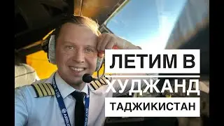 В ночное небо. В Таджикистан.В  Худжанд. 👨🏼‍✈️✈️ (читаем описание) ⬇️