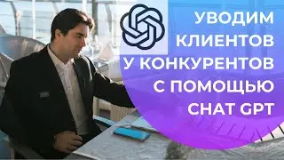 Перехватываем клиентов у конкурентов с помощью ChatGPT - курс по нейросетям (ИИ) для бизнеса