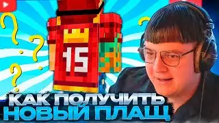 ПЯТЁРКА СМОТРИТ: Как Получить Новый Плащ McChampionship на Java и Bedrock? | Nerkin