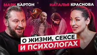 Откровения Бартона и Красновой о жизни, сексе и психологах. Такими вы их еще не видели! Жара в конце