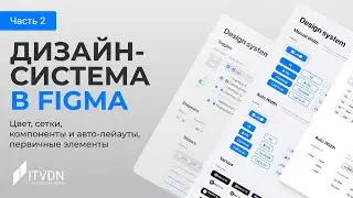 Дизайн-система в Figma. Часть 2. Цвет, сетки, компоненты и авто-лейауты