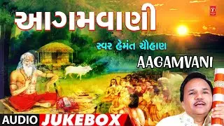 Aagamvani - Traditional Bhajan | આગમવાણી - પારંપરિક ભજન | Hemant Chauhan | Audio Jukebox