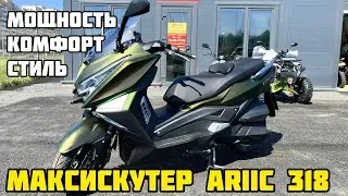 Обзор на максискутер ARIIC 318 - новый уровень комфорта