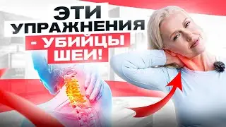 Эти 3 упражнения убивают твою шею. Никогда так НЕ делай!