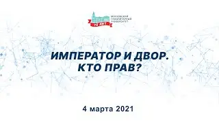 Император и двор. Кто прав? Дискуссионная студия «Проблемы XXI века»