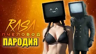 Песня Клип ТВ ВУМЕН ПРОТИВ ТВ МЕНА! TV WOMAN VS TV MAN СКИБИДИ ТУАЛЕТЫ SKIBIDI TOILETS Rasa ПЧЕЛОВОД