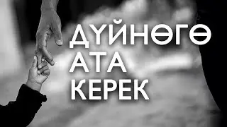 Дүйнөгө ата керек | 25.08.2023