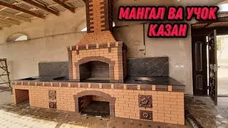 Турткулдаги мангал ва учок казанимизни битказдик 
