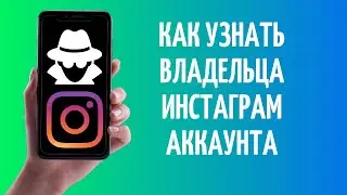 Как узнать владельца Инстаграм аккаунта