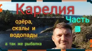 Карелия. Часть 3. ОЗЁРА, Скалы и водопады, а так же рыбалка. Лучше на земле места не найти!