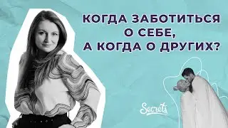 КОГДА ЗАБОТИТЬСЯ О СЕБЕ, А КОГДА О ДРУГИХ? [Secrets Center]