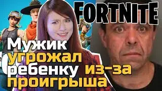 Мужик угрожал ребенку за проигрыш в Fortnite / сериал по Diablo ?