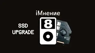 Суперайпод или апгрейд iPod Classic (История айподов 8)