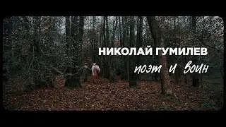 Видеофильм «Николай Гумилёв  Поэт и воин»