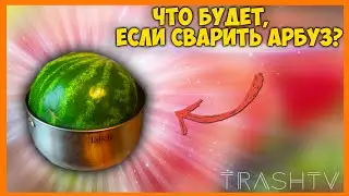 ЧТО БУДЕТ ЕСЛИ СВАРИТЬ АРБУЗ ????? ПРОБУЕМ ВАРЕННЫЙ АРБУЗ