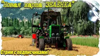 🟢 🅻🅸🆅🅴 FS-22 #1 Начало начал / карта Зелёнка