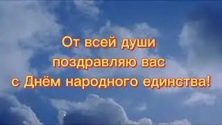 4 ноября . День народного единства. Поздравление с днем народного единства.