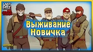 Выживание за НОВИЧКА в Ласт дей! Восьмой день выживания! Last Day On Earth: Survival