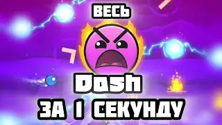 Весь Dash за 1 секунду